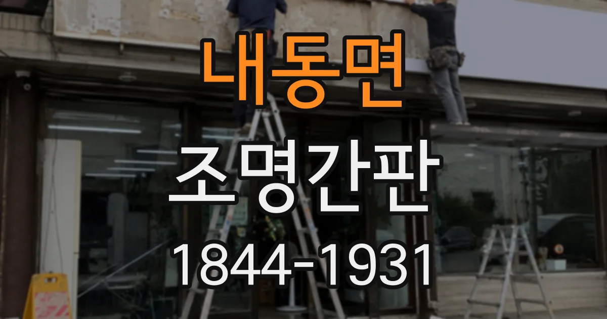 내동면 조명간판