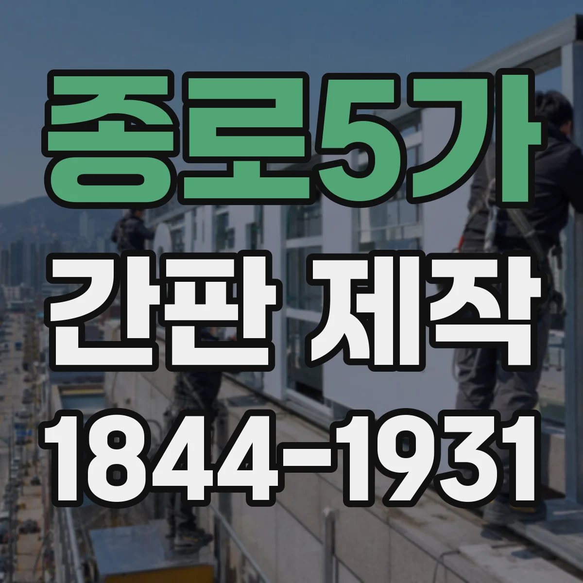 종로5가 간판 제작