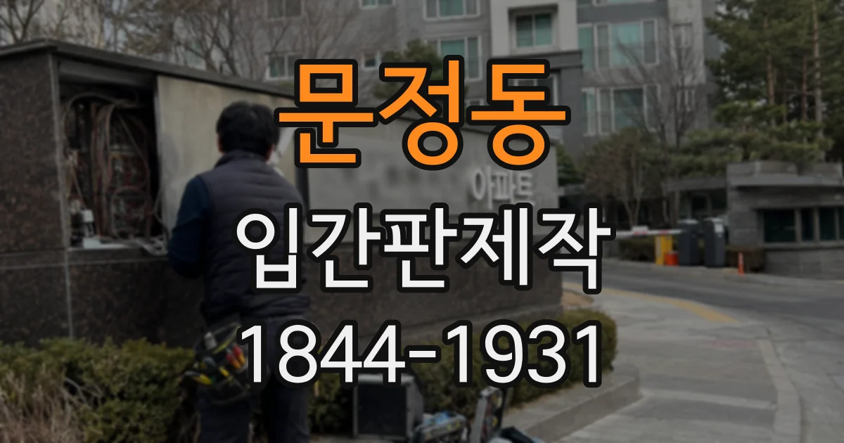 문정동 입간판제작