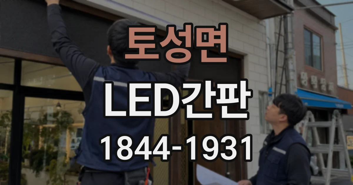 토성면 LED간판