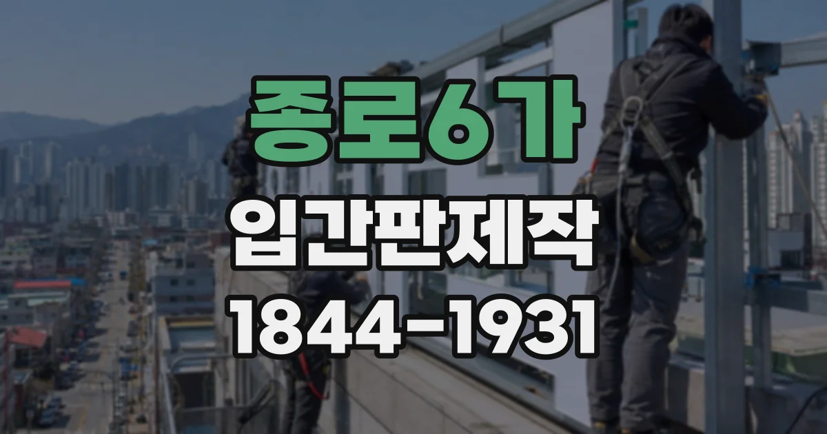 종로6가 입간판제작