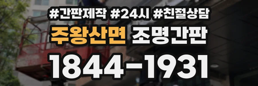주왕산면 조명간판 상담 전화 1844-1931