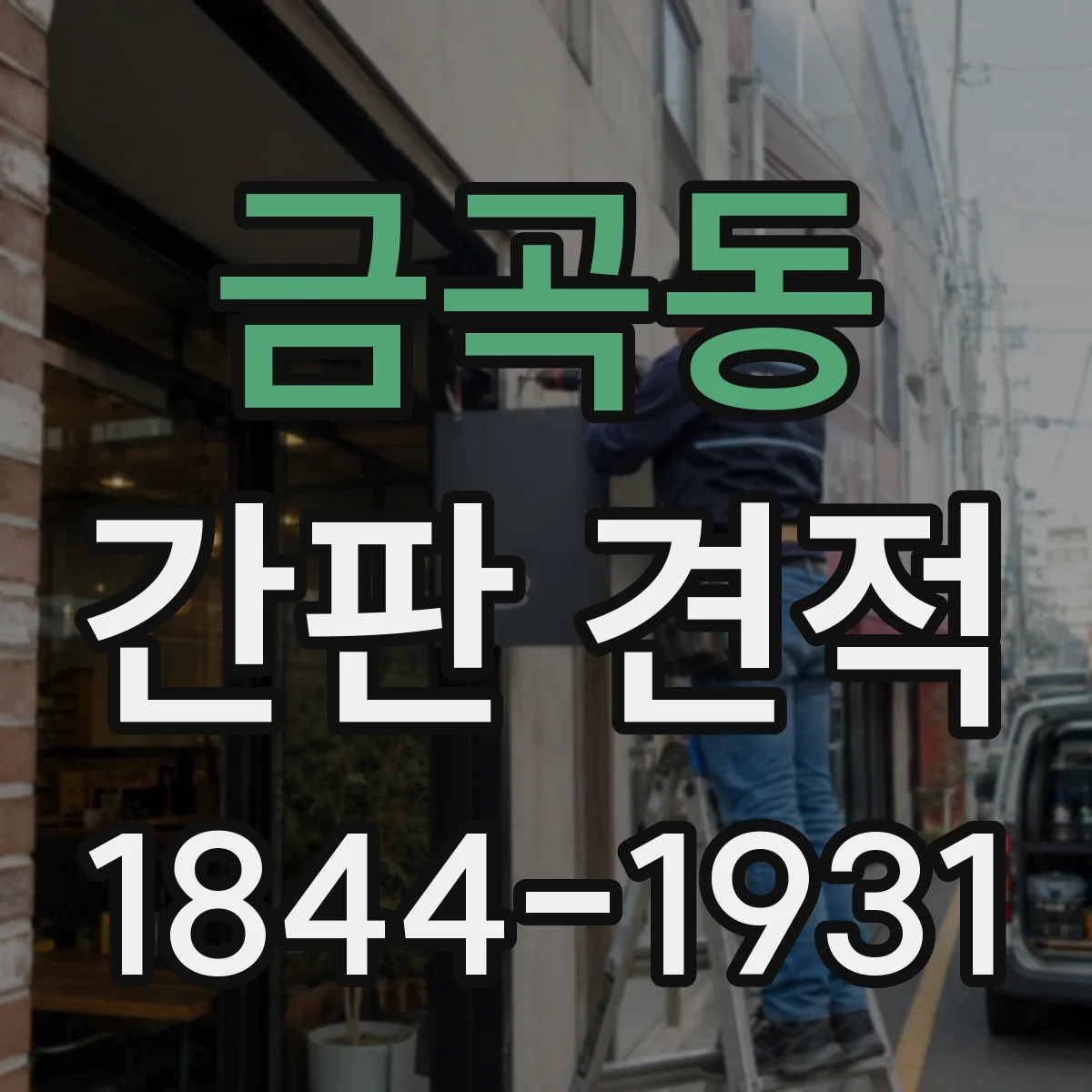 금곡동 간판 견적