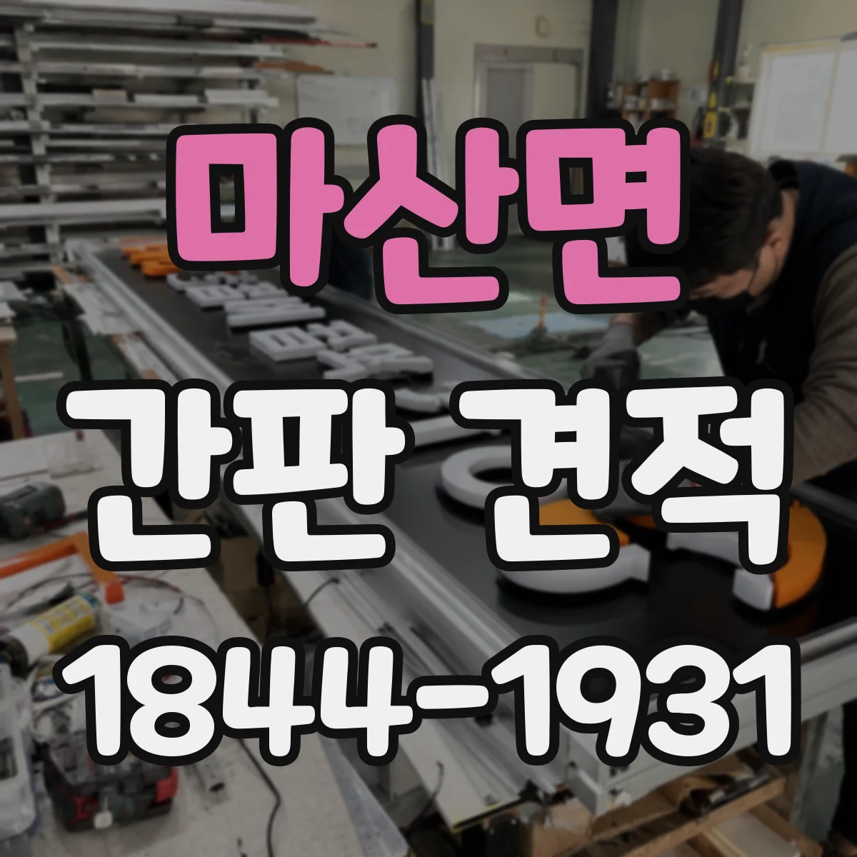 마산면 간판 견적