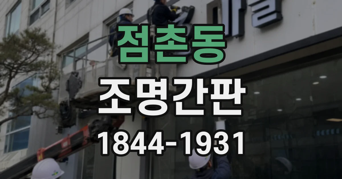 점촌동 조명간판