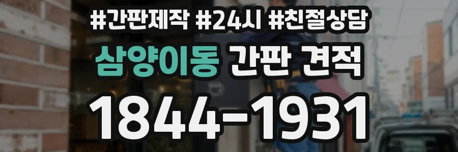 삼양이동 간판 견적