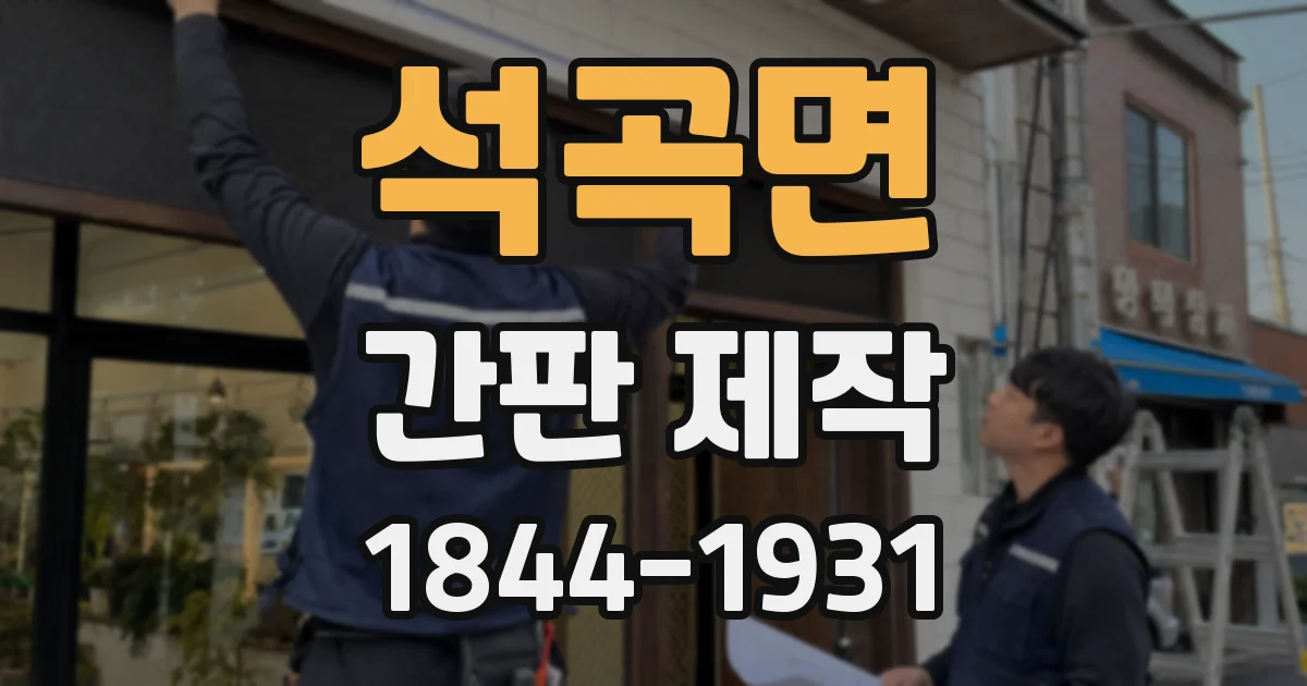 석곡면 간판 제작