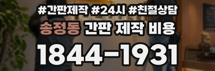 송정동 간판 제작 비용