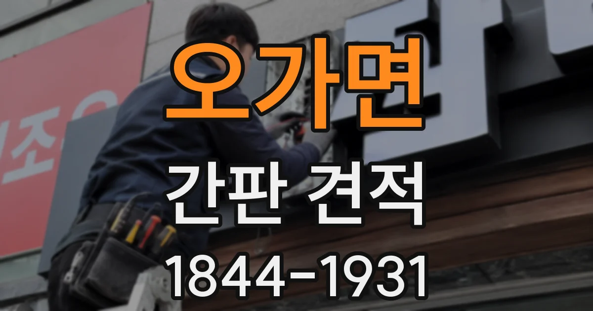 오가면 간판 견적