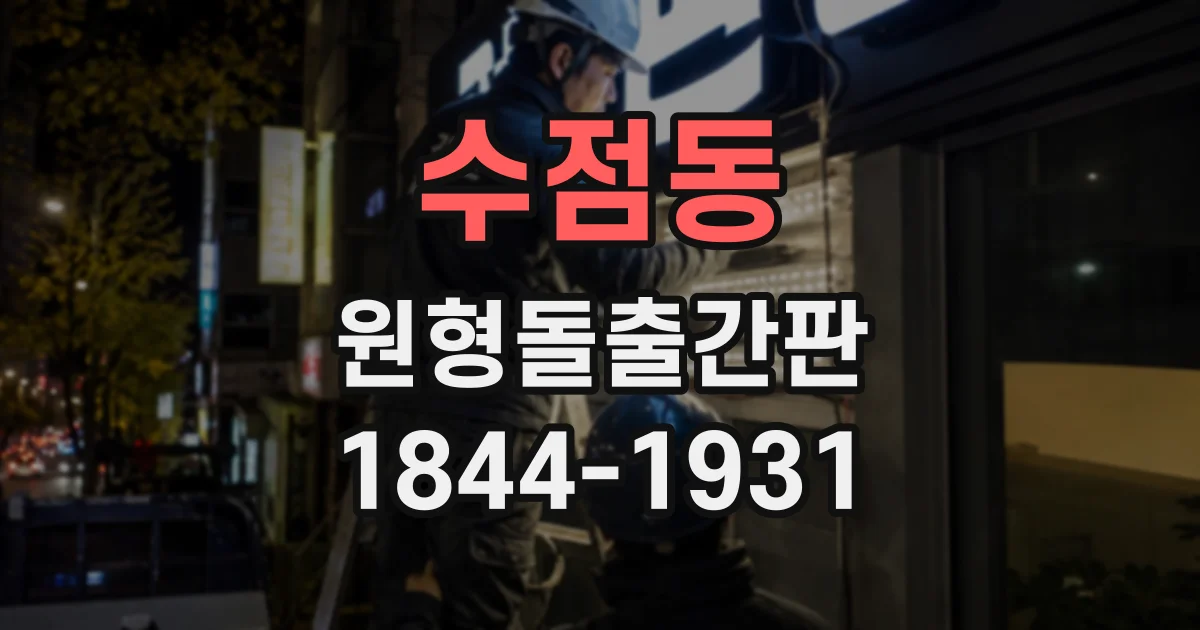 수점동 원형돌출간판