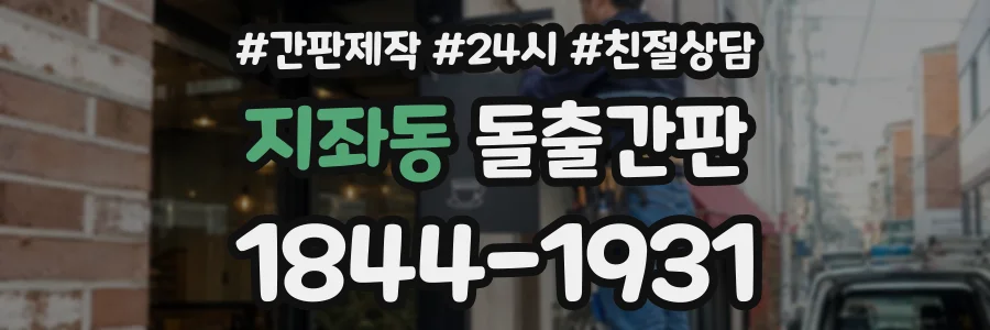 지좌동 돌출간판 상담 전화 1844-1931