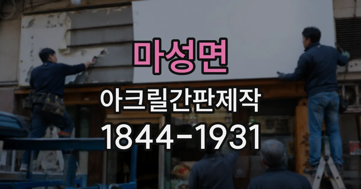 마성면 아크릴간판제작
