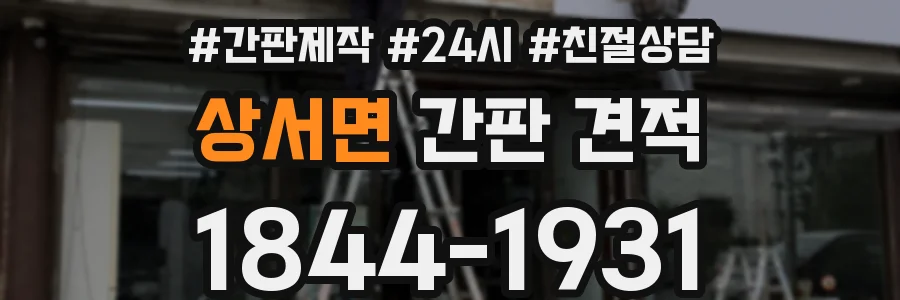 상서면 간판 견적