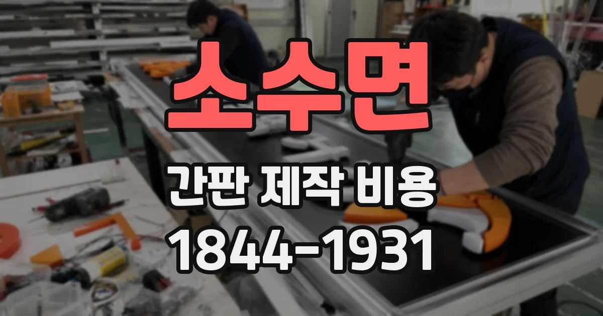 소수면 간판 제작 비용