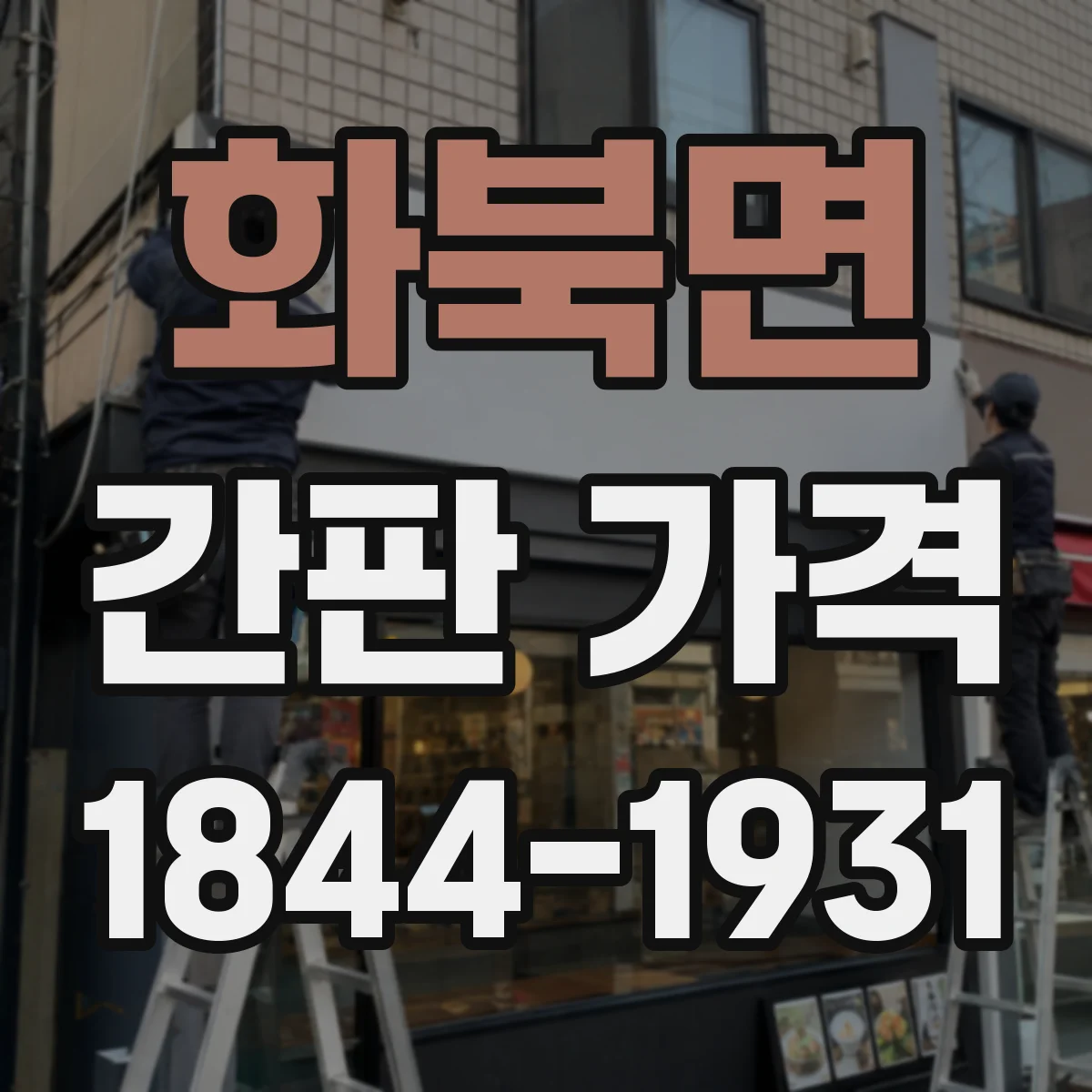 화북면 간판 가격