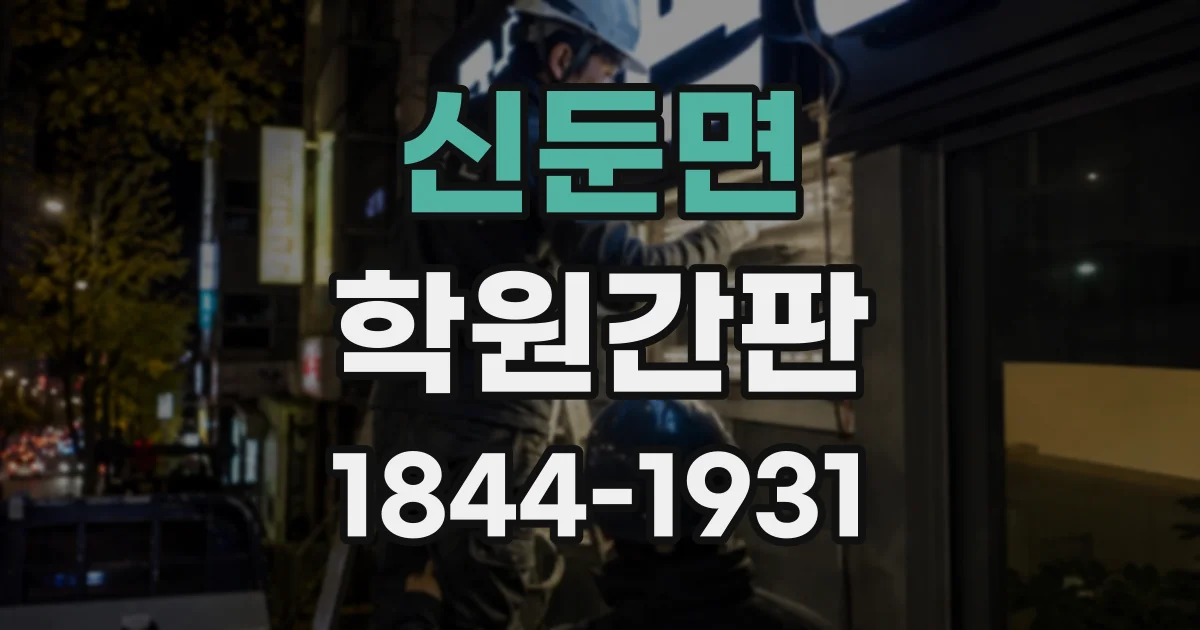 신둔면 학원간판