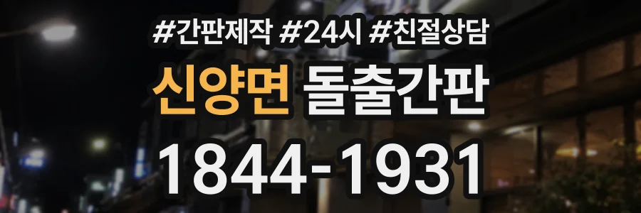 신양면 돌출간판 상담 전화 1844-1931
