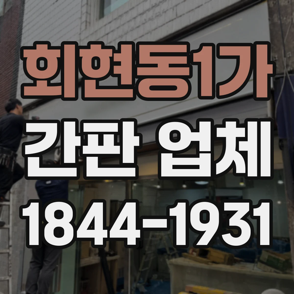 회현동1가 간판 업체