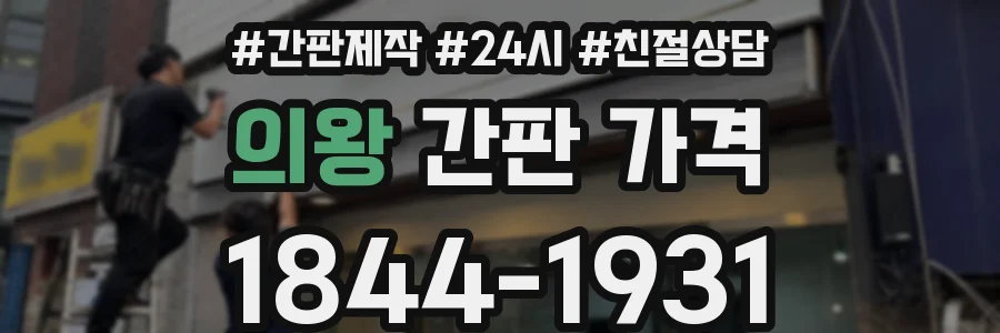 의왕 간판 가격