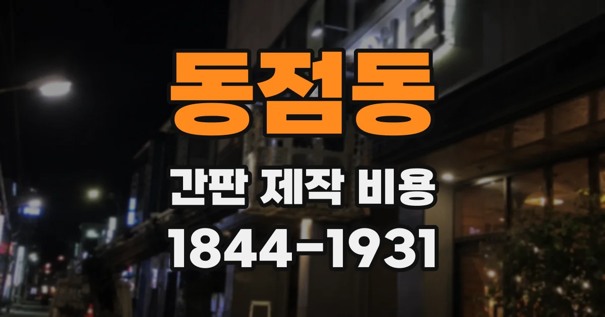 동점동 간판 제작 비용