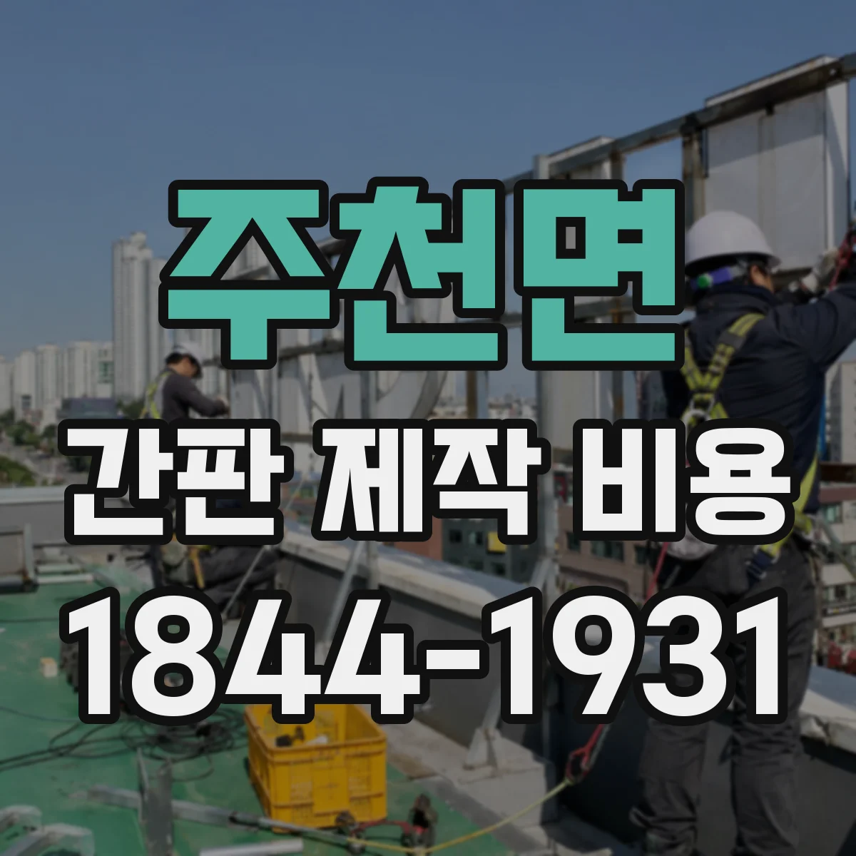 주천면 간판 제작 비용