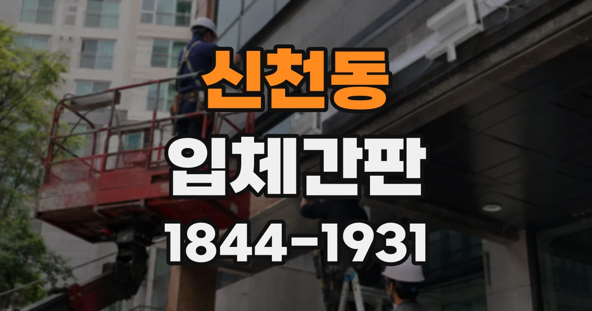 신천동 입체간판