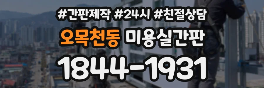오목천동 미용실간판 상담 전화 1844-1931