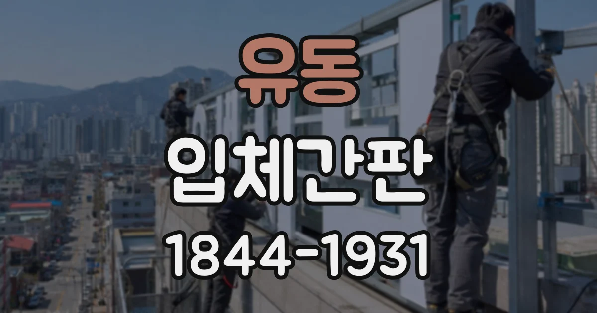 유동 입체간판