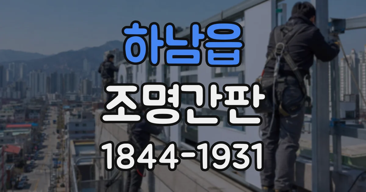 하남읍 조명간판