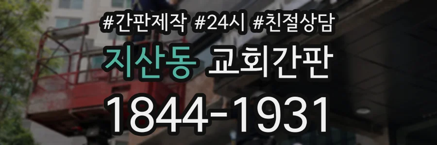 지산동 교회간판 상담 전화 1844-1931
