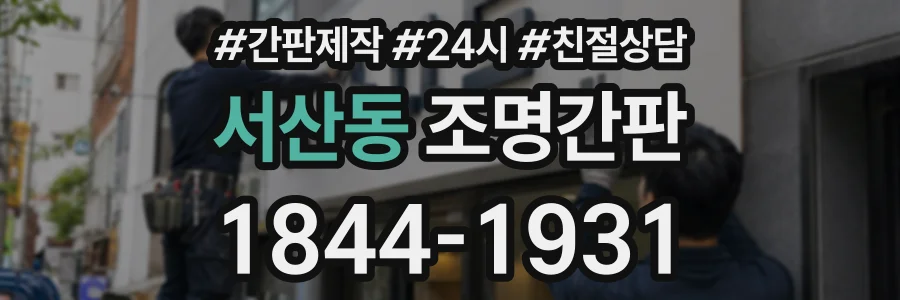 서산동 조명간판 상담 전화 1844-1931