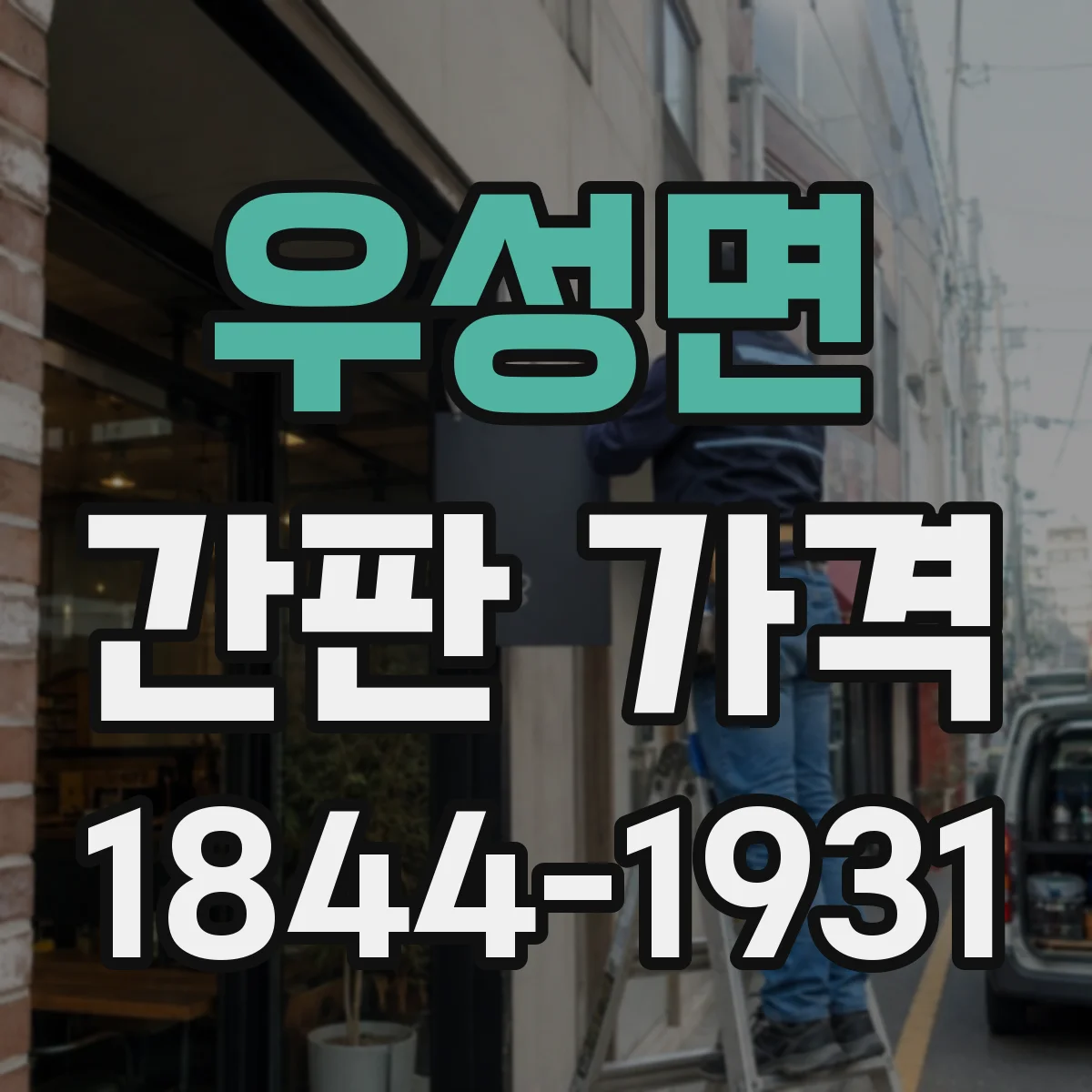 우성면 간판 가격
