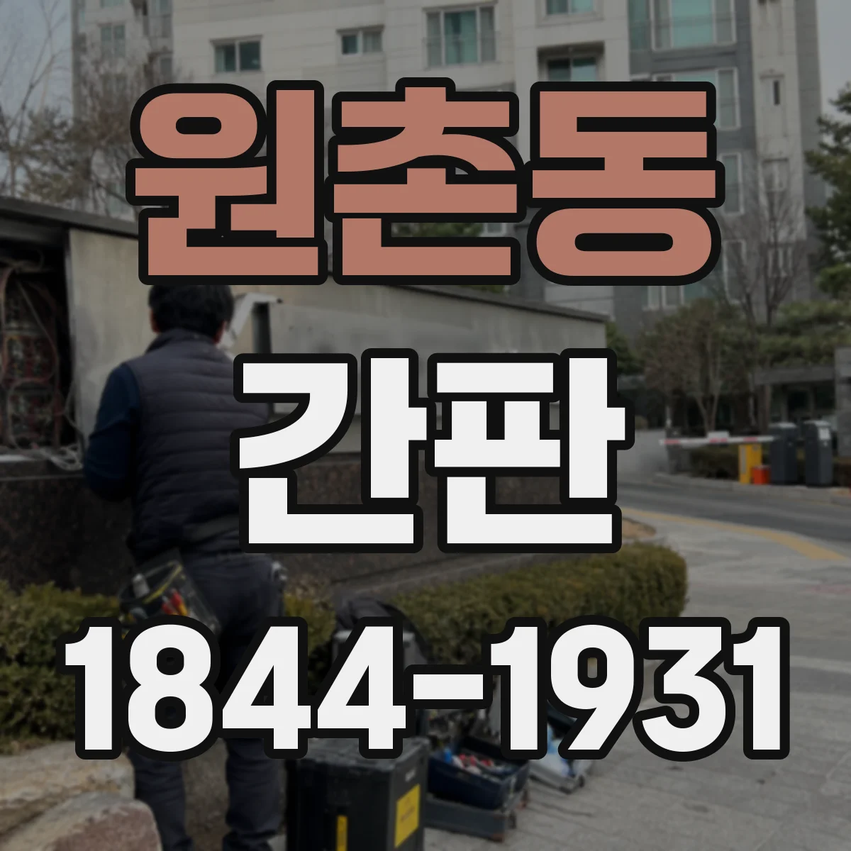 원촌동 간판