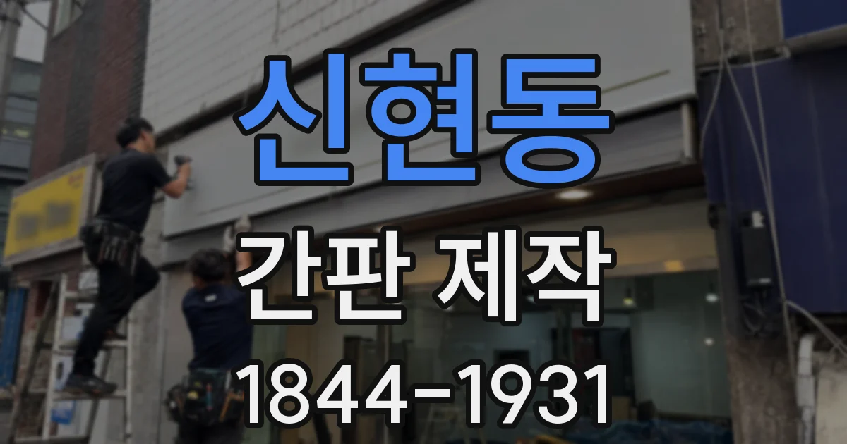 신현동 간판 제작