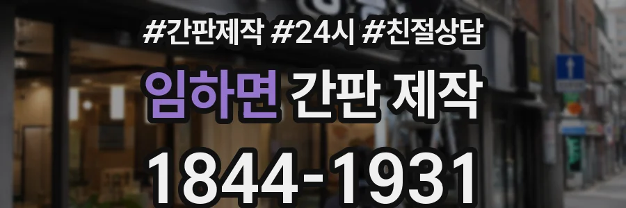 임하면 간판 제작