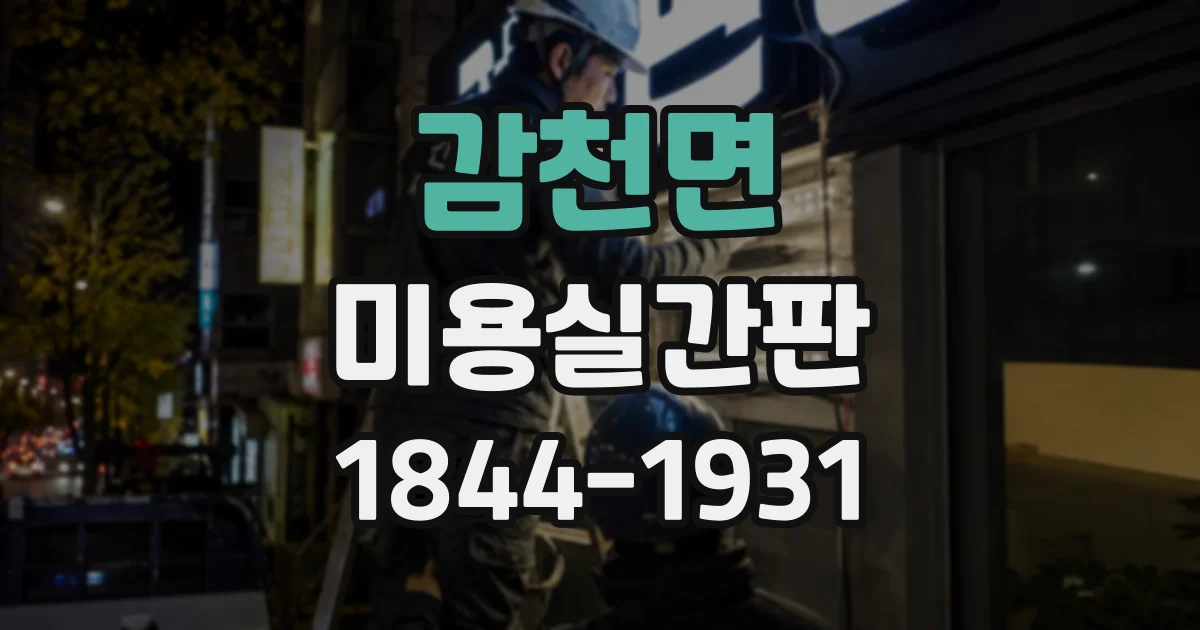 감천면 미용실간판