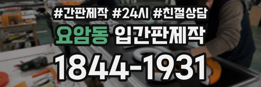 요암동 입간판제작 상담 전화 1844-1931
