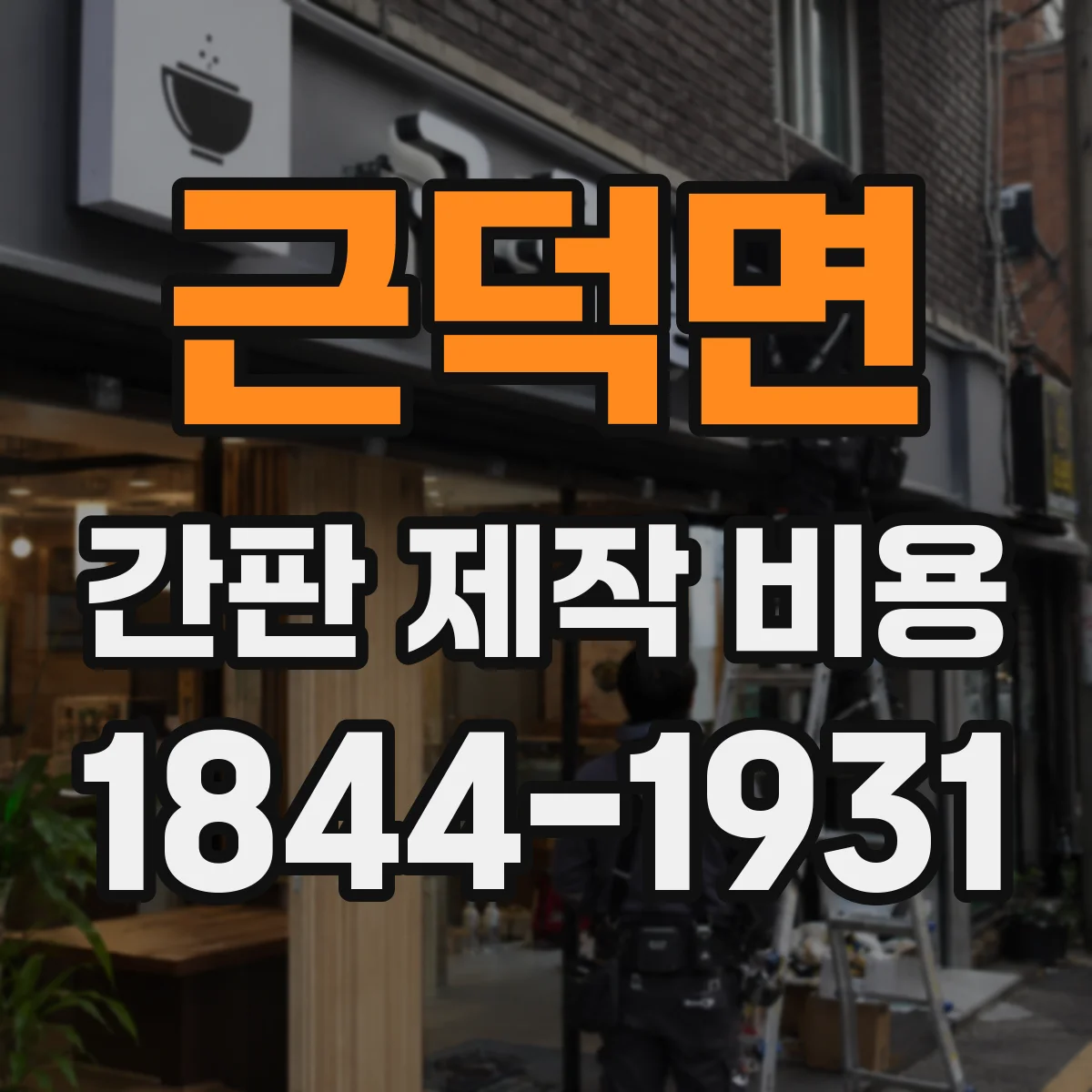 근덕면 간판 제작 비용