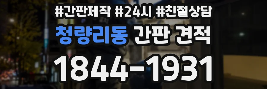 청량리동 간판 견적