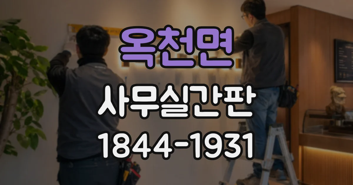 옥천면 사무실간판
