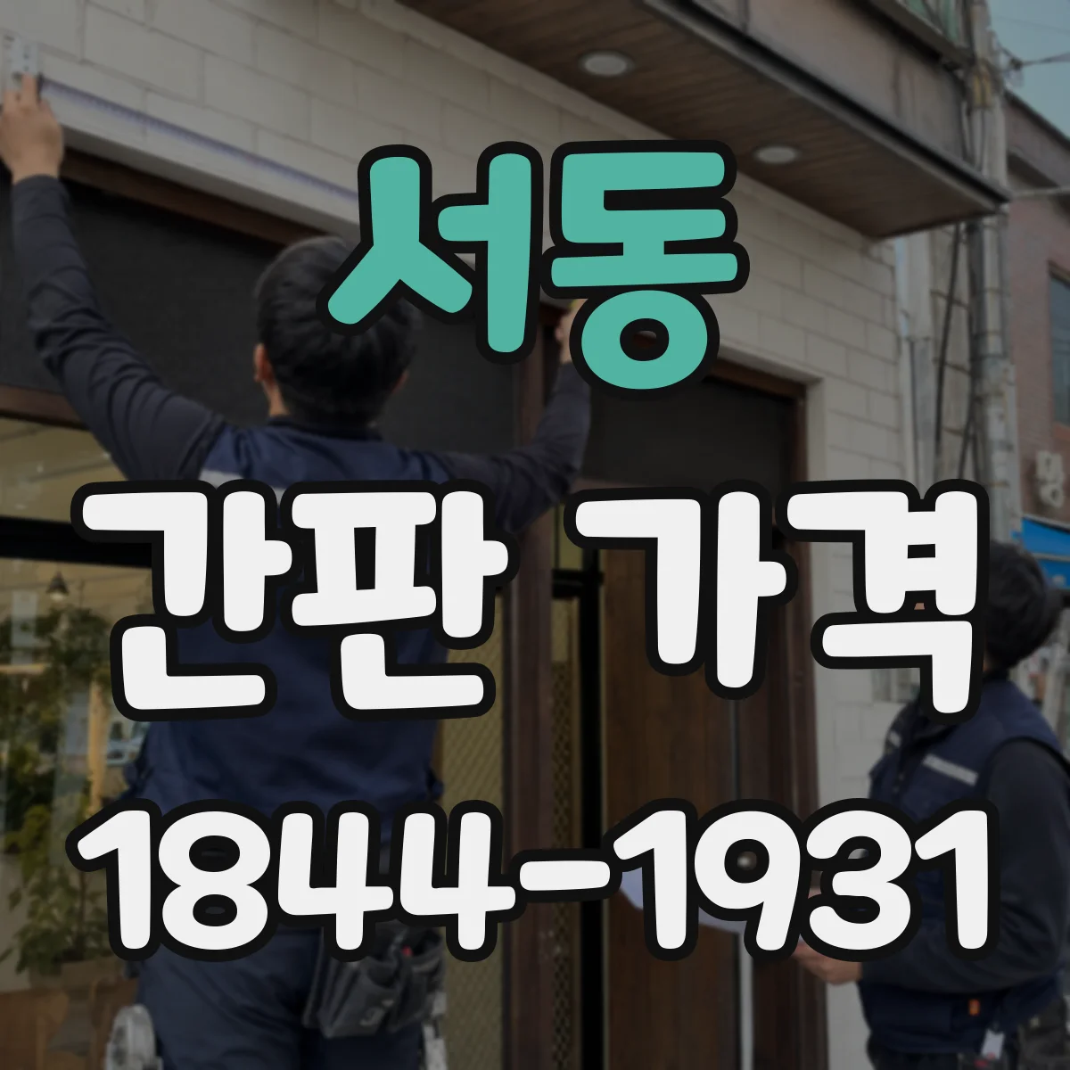 서동 간판 가격