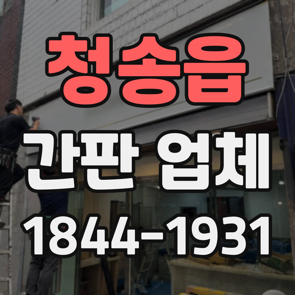 청송읍 간판 업체