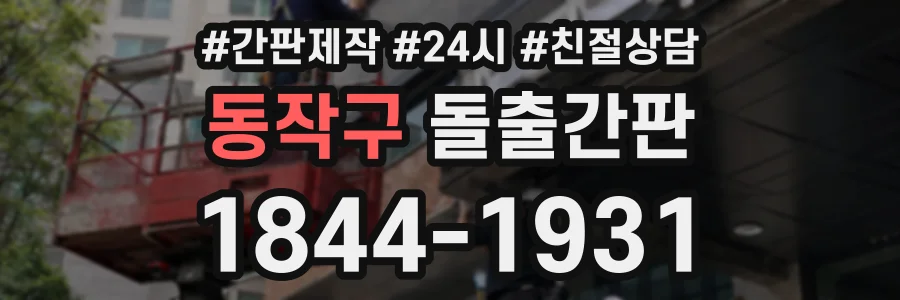 동작구 돌출간판 상담 전화 1844-1931