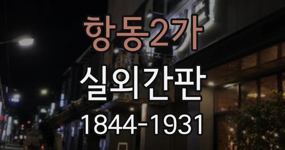 항동2가 실외간판
