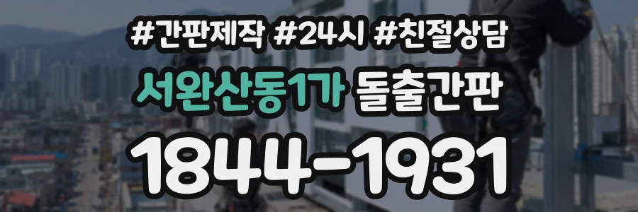 서완산동1가 돌출간판 상담 전화 1844-1931