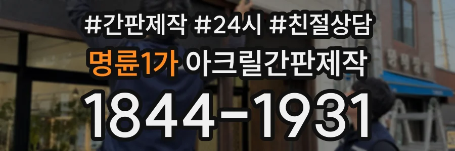 명륜1가 아크릴간판제작 상담 전화 1844-1931