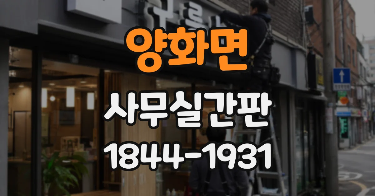 양화면 사무실간판