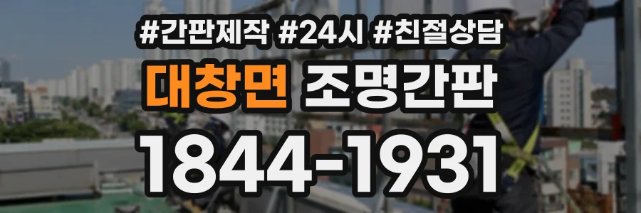대창면 조명간판 상담 전화 1844-1931