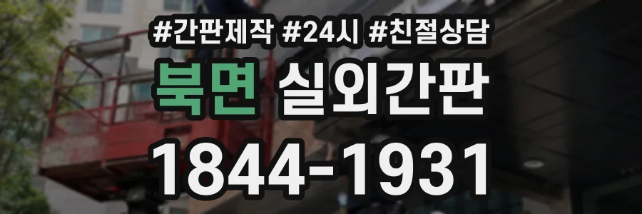 북면 실외간판 상담 전화 1844-1931
