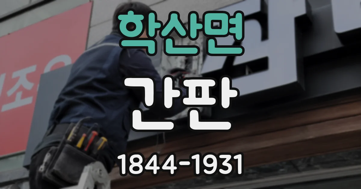 학산면 간판